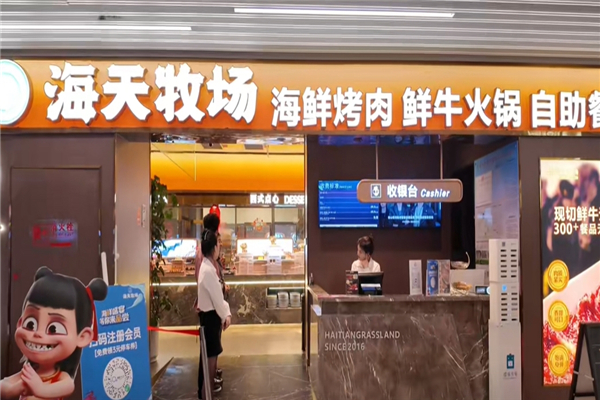 海天牧场烧烤涮自助