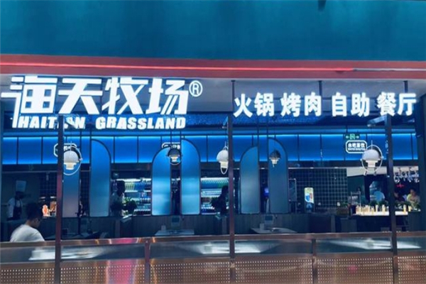 海天牧场烧烤涮自助