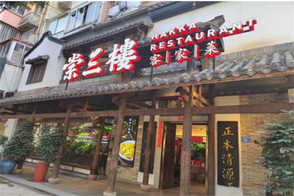 崇三楼客家菜 崇三楼客家菜