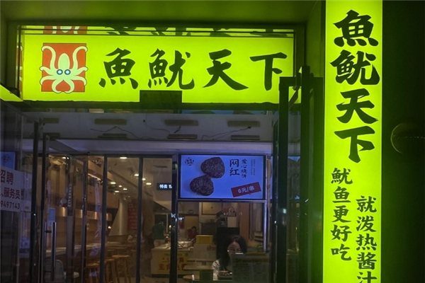 鱼鱿天下加盟费大概多少钱？加盟怎么样