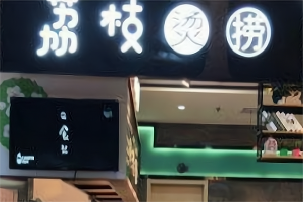 荔枝烫捞