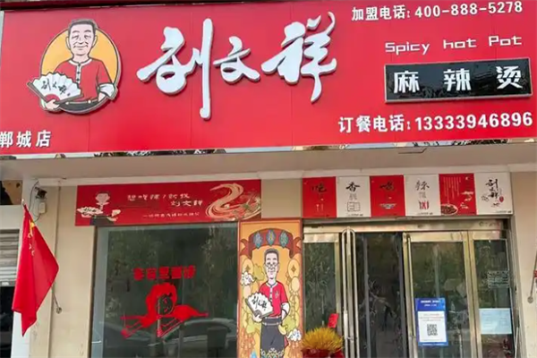 刘文祥满街香大碗麻辣烫 刘文祥满街香大碗麻辣烫