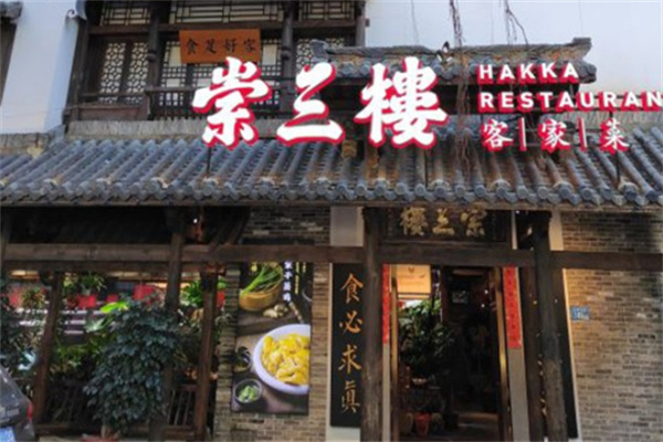 崇三楼客家菜 崇三楼客家菜