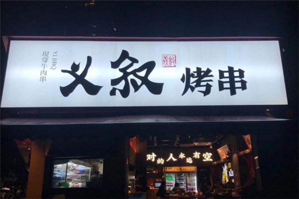 义叙烤串加盟费需要多少钱？加盟怎么样