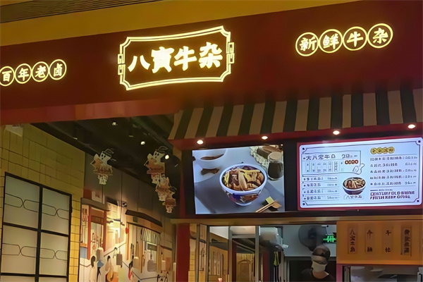八宝牛杂店