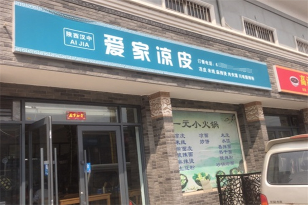 爱家凉皮