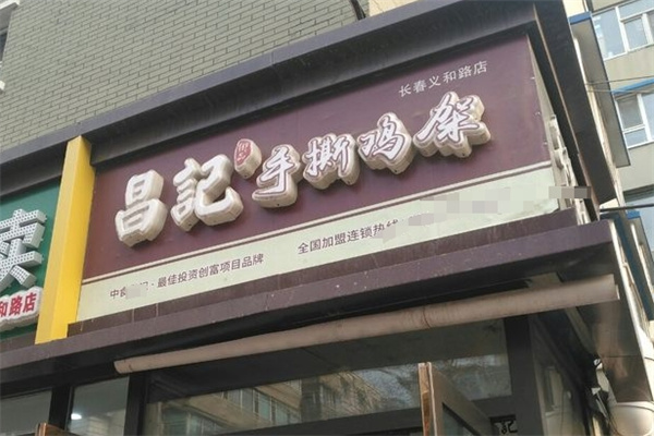 昌记手撕鸡架