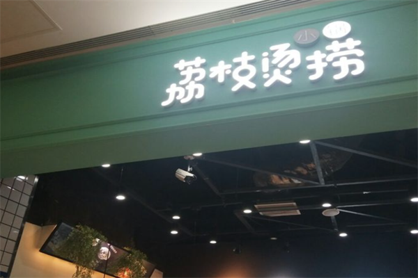荔枝烫捞