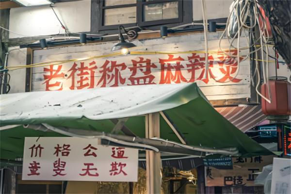老街秤盘麻辣烫
