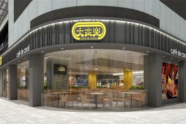 大家乐港式茶餐厅 大家乐港式茶餐厅