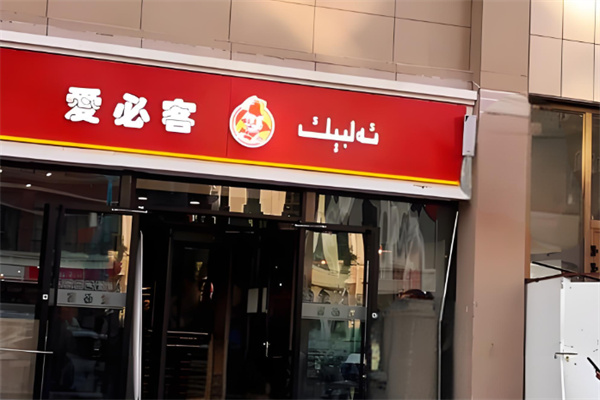 爱必客