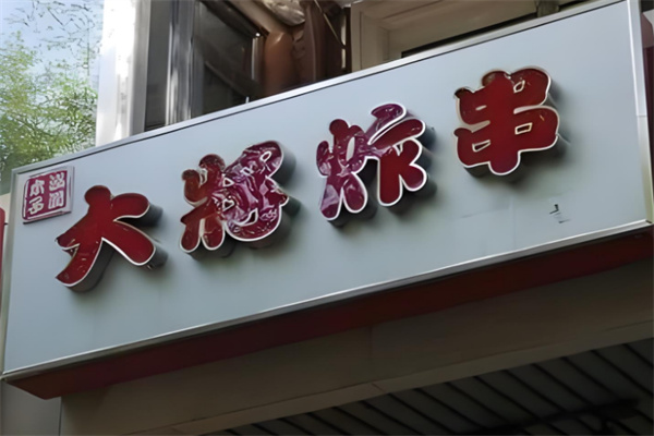 大将炸串