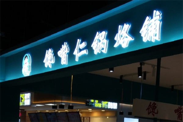 馋嘴仁锅烙铺