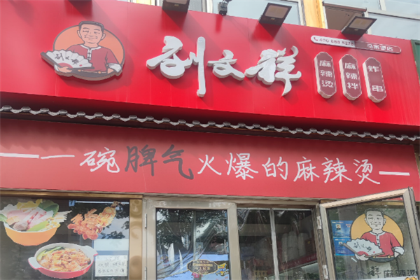 刘文祥满街香大碗麻辣烫 刘文祥满街香大碗麻辣烫