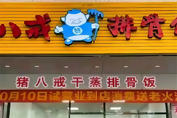 八戒排骨