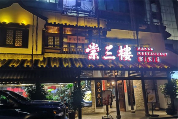 崇三楼客家菜 崇三楼客家菜