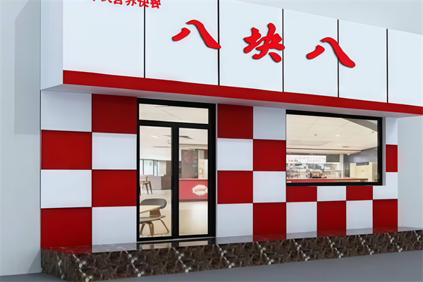 八块八快餐