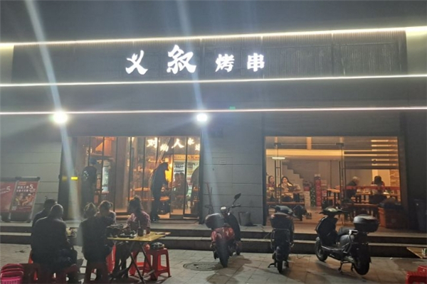 义叙烤串加盟电话号码是多少？走上创业致富的道路