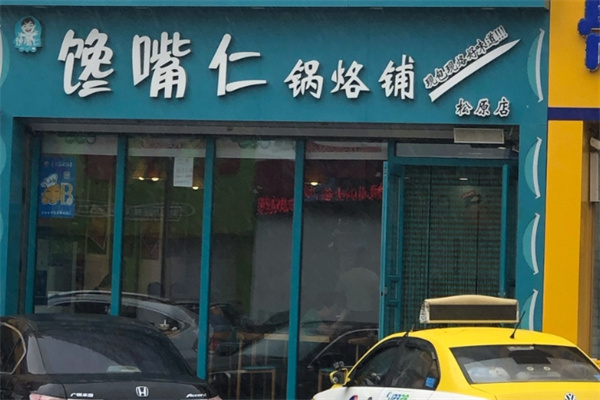 馋嘴仁锅烙铺