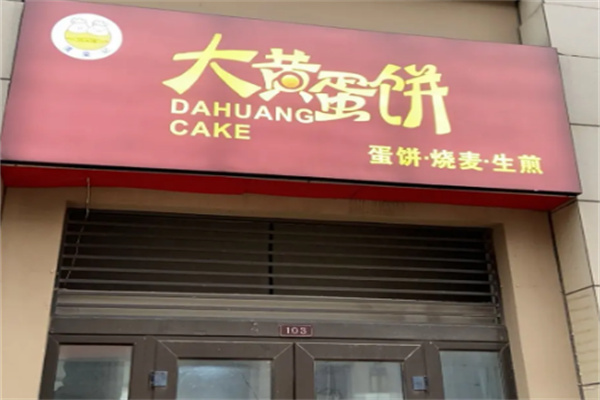 大黄蛋饼
