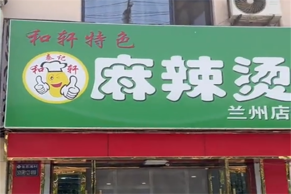 武威和轩麻辣烫