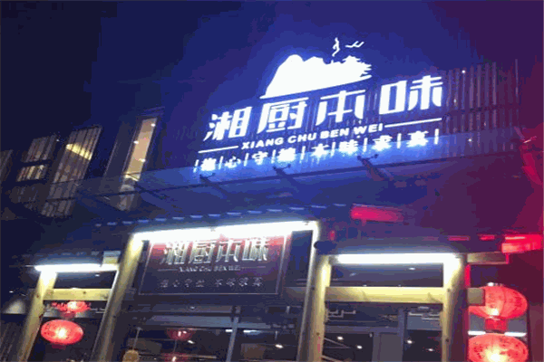 湘厨本味