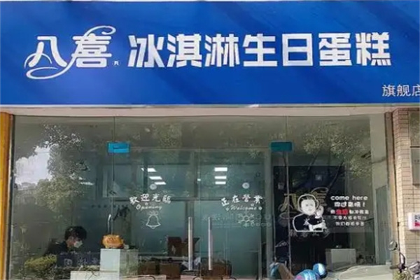 八喜冰激凌蛋糕 八喜冰激凌蛋糕