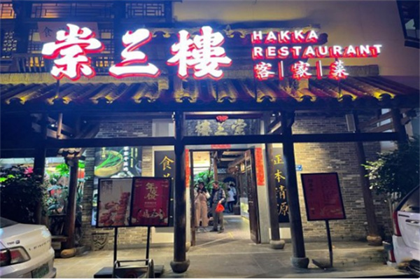 崇三楼客家菜 崇三楼客家菜