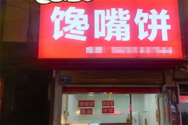 馋嘴饼