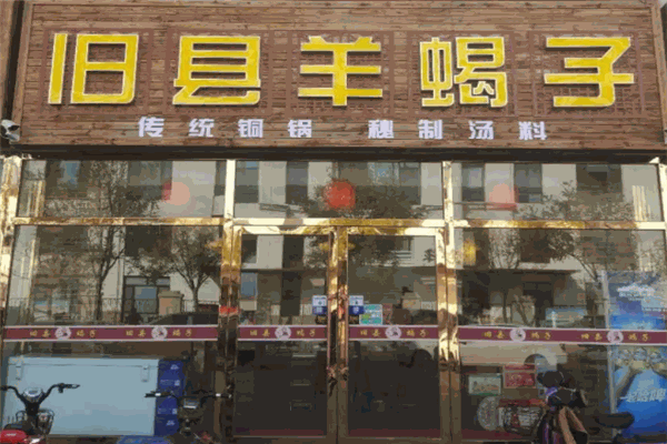 旧县羊蝎子