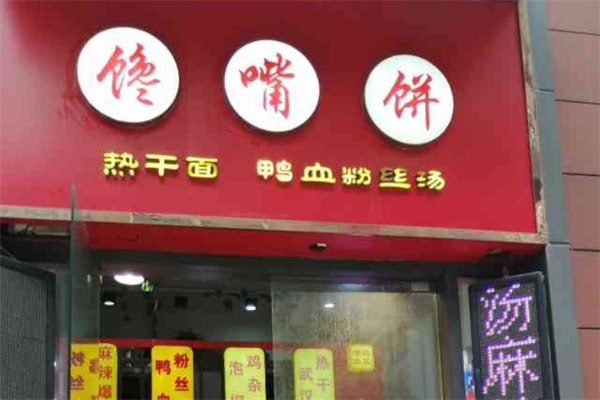 馋嘴饼