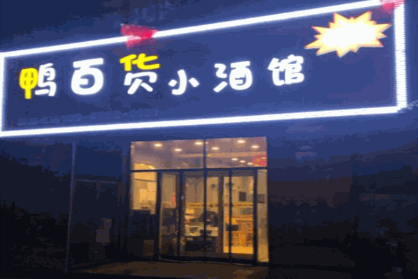 鸭百货小酒馆
