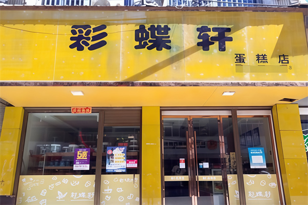 彩蝶轩面包