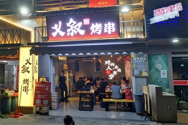 义叙烤串加盟总部地址在哪里？加盟条件有哪些