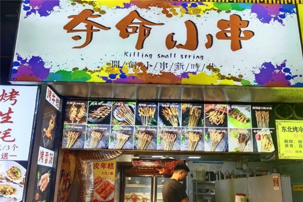夺命小串加盟总部电话是多少？怎么加盟