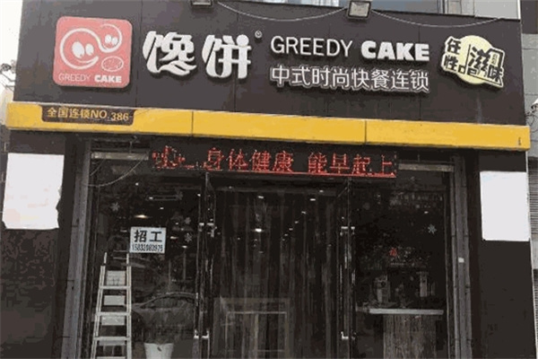 馋饼卷饼