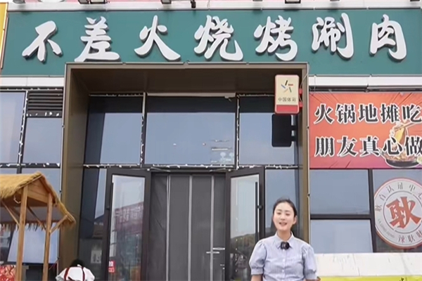 不差火烧烤加盟费用多少钱？加盟费用价格表