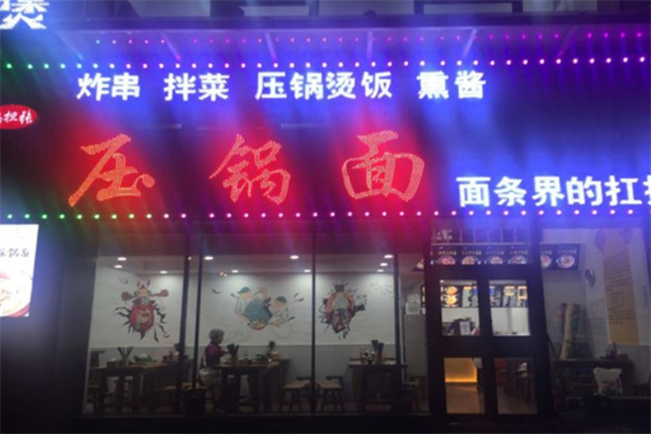 扁担张压锅面