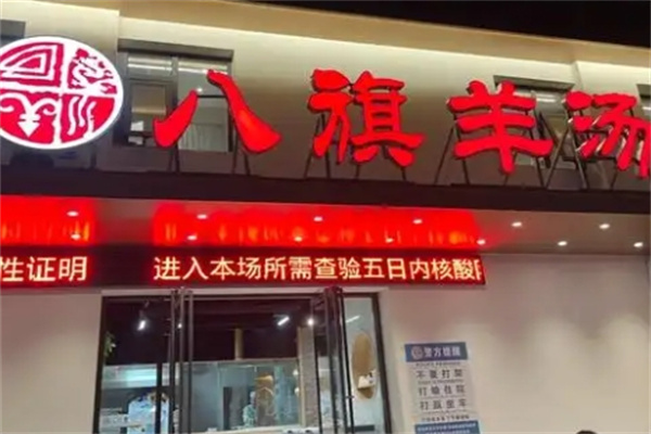 八旗羊汤