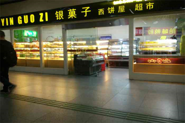 银菓子西饼屋