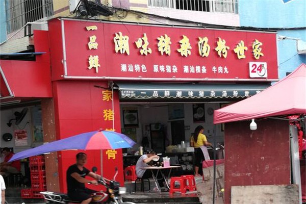 一品鲜潮味猪杂汤粉世家