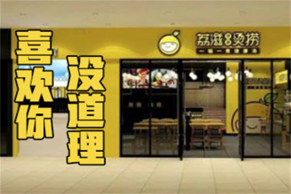 荔滋烫捞