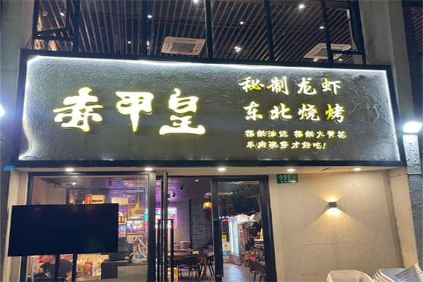 赤甲皇秘制龙虾
