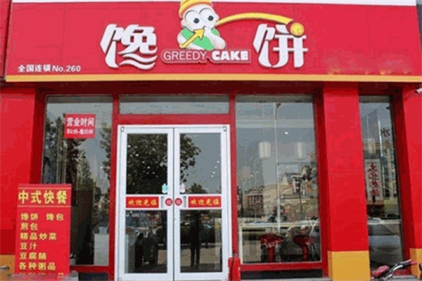 馋饼卷饼