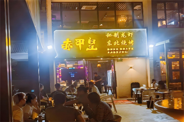 赤甲皇秘制龙虾