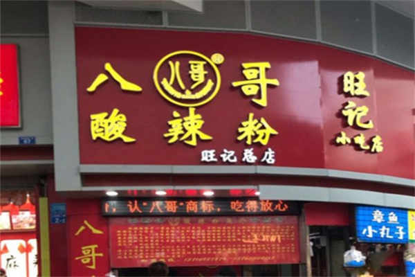 八哥重庆酸辣粉