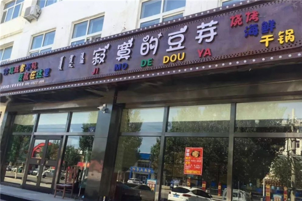 寂寞的豆芽