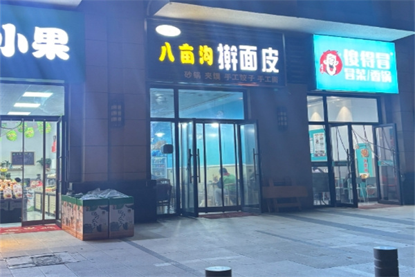八亩沟擀面皮