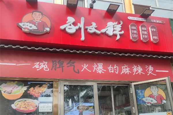 刘文祥满街香大碗麻辣烫 刘文祥满街香大碗麻辣烫