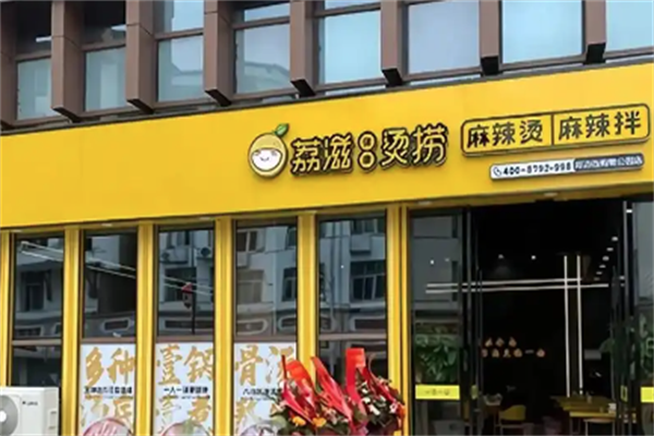 荔滋烫捞